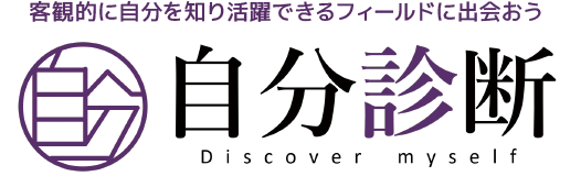 自分診断
